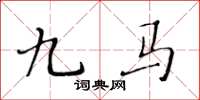 黄华生九马楷书怎么写