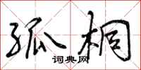曾庆福孤桐行书怎么写
