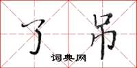 黄华生了吊楷书怎么写