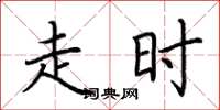 荆霄鹏走时楷书怎么写