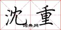 荆霄鹏沈重楷书怎么写