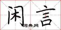 荆霄鹏闲言楷书怎么写