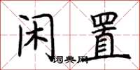 荆霄鹏闲置楷书怎么写