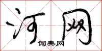 曾庆福河网行书怎么写