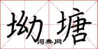 荆霄鹏坳塘楷书怎么写