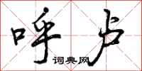 曾庆福呼卢行书怎么写
