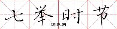 黄华生七举时节楷书怎么写