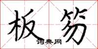 荆霄鹏板笏楷书怎么写