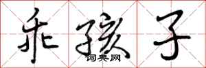曾庆福乖孩子行书怎么写