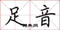 荆霄鹏足音楷书怎么写