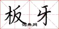 荆霄鹏板牙楷书怎么写