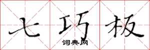 黄华生七巧板楷书怎么写