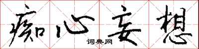 钱沛云痴心妄想行书怎么写