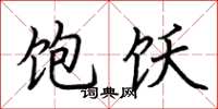 荆霄鹏饱饫楷书怎么写