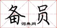 荆霄鹏备员楷书怎么写