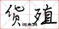 曾庆福货殖行书怎么写