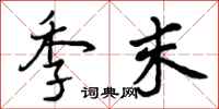 曾庆福季末行书怎么写