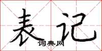 荆霄鹏表记楷书怎么写