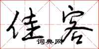 曾庆福佳客行书怎么写