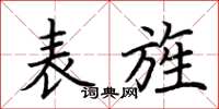 荆霄鹏表旌楷书怎么写