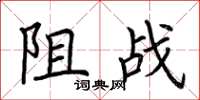 荆霄鹏阻战楷书怎么写