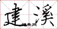 曾庆福建溪行书怎么写