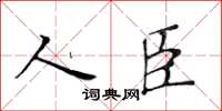 黄华生人臣楷书怎么写