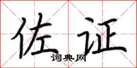 荆霄鹏佐证楷书怎么写