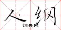 黄华生人纲楷书怎么写