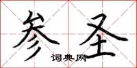 荆霄鹏参圣楷书怎么写