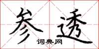 荆霄鹏参透楷书怎么写