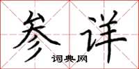 荆霄鹏参详楷书怎么写