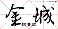 曾庆福金城行书怎么写