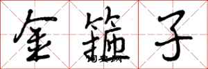 曾庆福金箍子行书怎么写