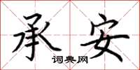 荆霄鹏承安楷书怎么写