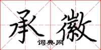 荆霄鹏承徽楷书怎么写