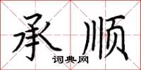 荆霄鹏承顺楷书怎么写