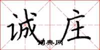 荆霄鹏诚庄楷书怎么写