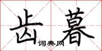 荆霄鹏齿暮楷书怎么写