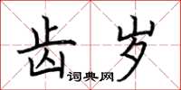 荆霄鹏齿岁楷书怎么写