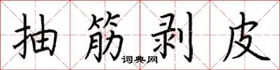 荆霄鹏抽筋剥皮楷书怎么写