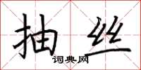 荆霄鹏抽丝楷书怎么写