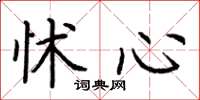 荆霄鹏怵心楷书怎么写