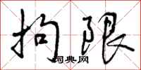 曾庆福拘限行书怎么写
