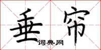 荆霄鹏垂帘楷书怎么写