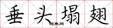 荆霄鹏垂头塌翅楷书怎么写