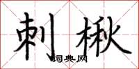 荆霄鹏刺楸楷书怎么写
