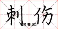 荆霄鹏刺伤楷书怎么写