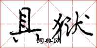 曾庆福具狱行书怎么写