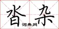 荆霄鹏沓杂楷书怎么写